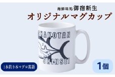 積丹　新生オリジナルマグカップ☆一本釣り本マグロ（英語）　1個