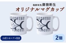 積丹　新生オリジナルマグカップ☆一本釣り本マグロ（英語）　2個
