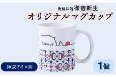 積丹 新生オリジナルマグカップ☆神威アイヌ柄　1個