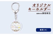積丹 新生オリジナルキーホルダー（神威岬×アイヌ柄　黄茶）（小）