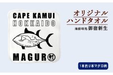 積丹 新生オリジナルハンドタオル　ハンカチ（1本釣りマグロ）　1枚