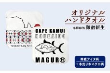 積丹 新生オリジナルハンドタオル　ハンカチ（神威岬×アイヌ柄）（1本釣りマグロ）各１枚　積丹2枚セット！！