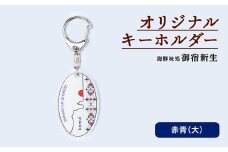  積丹 新生オリジナルキーホルダー（神威岬×アイヌ柄　赤青）（大）