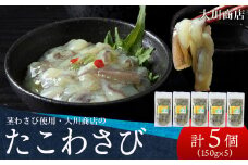 積丹 老舗手作りシリーズ "たこわさび”150g×5個セット おつまみ 晩酌 ご飯のおとも