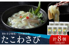 積丹 老舗手作りシリーズ "たこわさび”150g×8個セット おつまみ 晩酌 ご飯のおとも