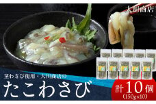 積丹 老舗手作りシリーズ "たこわさび”150g×10個セット おつまみ 晩酌 ご飯のおとも