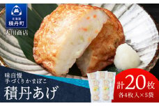 積丹 老舗手作りシリーズ "かまぼこ(スケソウタラ)”4枚入×5パック おつまみ 晩酌 ご飯のおとも