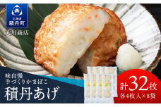 積丹 老舗手作りシリーズ "かまぼこ(スケソウタラ)”4枚入×8パック おつまみ 晩酌 ご飯のおとも