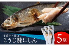 積丹伝統製法“こうじ糠にしん”　甘口  5尾