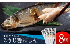 積丹伝統製法“こうじ糠にしん”　甘口  8尾