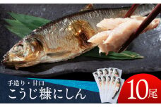 積丹伝統製法“こうじ糠にしん”　甘口  10尾