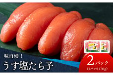 積丹 老舗手作りシリーズ”たらこ” 170g×2個セット