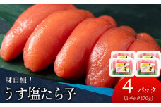 積丹 老舗手作りシリーズ”たらこ” 170g×4個セット