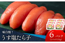 積丹 老舗手作りシリーズたらこ” 170g×6個セット