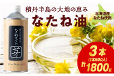 積丹半島の大地の恵 なたねあぶら 芽（はじまり）添加物不使用 1ケース（600ｇ3本）