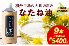 積丹半島の大地の恵 なたねあぶら 芽（はじまり）添加物不使用 3ケース（600ｇ9本）