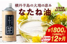 積丹半島の大地の恵 なたねあぶら 芽（はじまり）添加物不使用 1ケース（600ｇ3本） 12ヵ月定期便