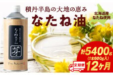 積丹半島の大地の恵 なたねあぶら 芽（はじまり）添加物不使用（600ｇ3本×3ケース）計9本 12ヵ月定期便