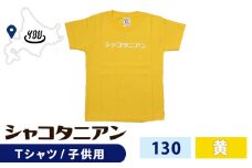 【岬の湯しゃこたんオリジナル】「シャコタニアン」　キッズTシャツ　130イエロー