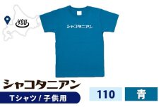 【岬の湯しゃこたんオリジナル】「シャコタニアン」　キッズTシャツ　110ブルー