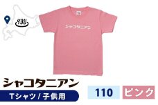 【岬の湯しゃこたんオリジナル】「シャコタニアン」　キッズTシャツ　110ピンク