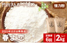 ≪予約販売　2025年10月以降発送≫6ヵ月定期便  竹内さんちの小麦粉 強力粉【北海道 春よ恋 1kg×2袋 保存に便利なチャック付袋！】 小分け お菓子 パン