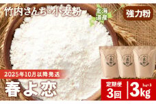 ≪予約販売　2025年10月以降発送≫3ヵ月定期便 竹内さんちの小麦粉 強力粉【北海道 春よ恋 1kg×3袋 保存に便利なチャック付袋！】 小分け お菓子 パン