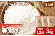 ≪予約販売　2025年10月以降発送≫12ヵ月定期便 竹内さんちの小麦粉 強力粉【北海道 春よ恋 1kg×3袋 保存に便利なチャック付袋！】 小分け お菓子 パン