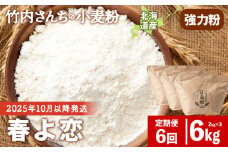 ≪予約販売　2025年10月以降発送≫3ヵ月定期便 竹内さんちの小麦粉 強力粉【北海道 春よ恋  2kg×3 袋 保存に便利なチャック付袋！】 小分け お菓子 パン