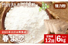≪予約販売　2025年10月以降発送≫12ヵ月定期便  竹内さんちの小麦粉 強力粉【北海道 春よ恋  2kg×3 袋 保存に便利なチャック付袋！】 小分け お菓子 パン