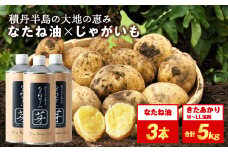 【2025年秋発送予約】積丹町産 きたあかり 5kg×なたねあぶら 芽（はじまり）添加物不使用(600ｇ3本)セット