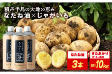 【2025年秋発送予約】積丹町産 きたあかり 10kg×なたねあぶら 芽（はじまり）添加物不使用(600ｇ3本)セット