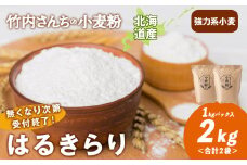 数量限定！竹内さんちの小麦粉【北海道 はるきらり（１kg×2袋）便利な小分け袋でお届け】2㎏ 小分け お菓子 パン