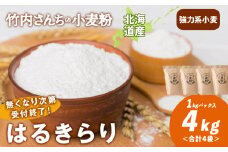  数量限定！竹内さんちの小麦粉【北海道 はるきらり（１kg×４袋）便利な小分け袋でお届け】 小麦粉 1kg 4㎏ はるきらり 小分け お菓子　パン