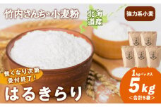 数量限定！竹内さんちの小麦粉【北海道 はるきらり（１kg×５袋）便利な小分け袋でお届け】小麦粉 1kg 5㎏ はるきらり 小分け お菓子 パン