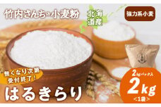 数量限定！竹内さんちの小麦粉【北海道 はるきらり（２kg×１袋）保存に便利なチャック付袋！】小麦粉 2kg はるきらり 小分け お菓子 パン