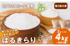 数量限定！竹内さんちの小麦粉【北海道 はるきらり（２kg×２袋）保存に便利なチャック付袋！】小麦粉 4kg はるきらり 小分け お菓子 パン