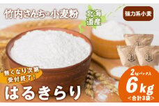 数量限定！竹内さんちの小麦粉【北海道 はるきらり（２kg×３袋）保存に便利なチャック付袋！】小麦粉 2kg 6kg はるきらり 小分け菓子 お菓子 パン