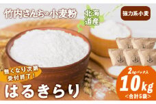 数量限定！竹内さんちの小麦粉【北海道 はるきらり（２kg×５袋）保存に便利なチャック付袋！】小麦粉 2kg 10kg はるきらり 小分け お菓子 パン