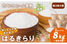 数量限定！竹内さんちの小麦粉【北海道 はるきらり（２kg×４袋）保存に便利なチャック付袋！】小麦粉 2kg 8kg はるきらり 小分け お菓子 パン
