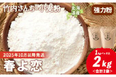 ≪予約販売　2025年10月以降発送≫ 竹内さんちの小麦粉【北海道 春よ恋（１kg×２袋）便利な小分け袋でお届け】小麦粉 1kg 2㎏ 春よ恋 小分け お菓子　パン