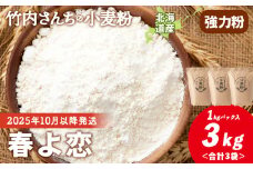 ≪予約販売　2025年10月以降発送≫竹内さんちの小麦粉【北海道 春よ恋（１kg×３袋）便利な小分け袋でお届け】 小麦粉 1kg 3㎏ 春よ恋 小分け お菓子 パン
