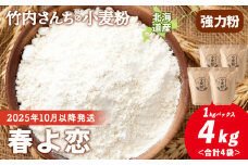 ≪予約販売　2025年10月以降発送≫竹内さんちの小麦粉【北海道 春よ恋（１kg×４袋）便利な小分け袋でお届け】 小麦粉 1kg 4㎏ 春よ恋 小分け お菓子　パン