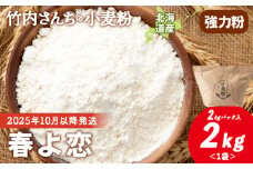 ≪予約販売　2025年10月以降発送≫竹内さんちの小麦粉【北海道 春よ恋（２kg×１袋）保存に便利なチャック付袋！】小麦粉 2kg 春よ恋 小分け お菓子 パン