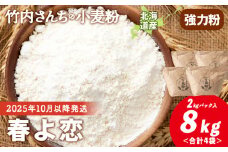 ≪予約販売　2025年10月以降発送≫竹内さんちの小麦粉【北海道 春よ恋（２kg×４袋）保存に便利なチャック付袋！】小麦粉 2kg 8kg 春よ恋 小分け お菓子 パン