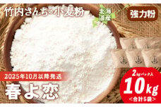 ≪予約販売　2025年10月以降発送≫竹内さんちの小麦粉【北海道 春よ恋（２kg×５袋）保存に便利なチャック付袋！】小麦粉 2kg 10kg 春よ恋 小分け お菓子 パン