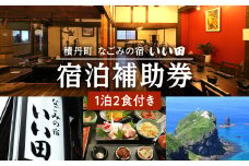 北海道積丹町「なごみの宿いい田」宿泊補助券 食事付き 宿泊 チケット 補助券 旅館 観光 旅行 トラベル 国内 ギフト お食事 海鮮 北海道