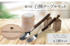 ≪数量限定≫積丹【白樺テーブルセット / スプーン / フォーク / コースター / キャンドル （各1）】北海道 森林保持