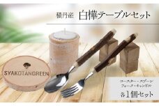 ≪数量限定≫積丹【白樺テーブルセット / スプーン / フォーク / コースター / キャンドル （各2）】北海道 森林保持