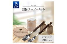≪数量限定≫積丹【白樺テーブルセット / スプーン / フォーク / コースター / キャンドル （各3）】北海道 森林保持